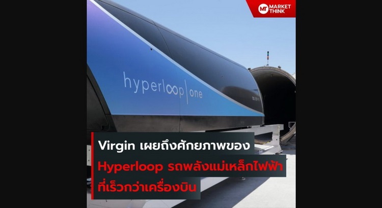 Virgin เผยถึงศักยภาพของ Hyperloop รถพลังแม่เหล็กไฟฟ้าที่เร็วกว่าเครื่องบิน