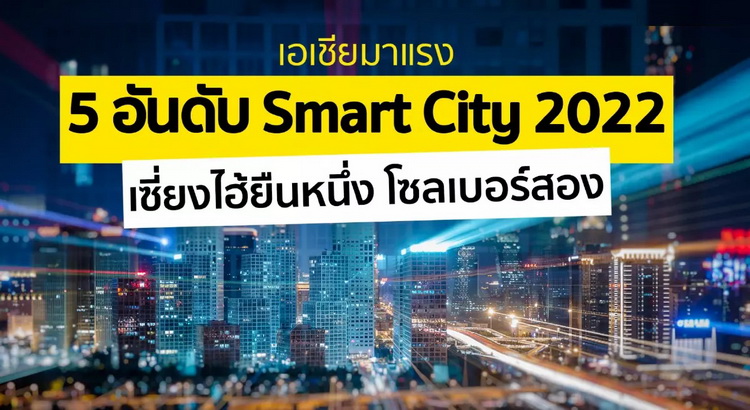 5 อันดับ Smart City 2022 เอเชียเข้าวิน 3 เมือง