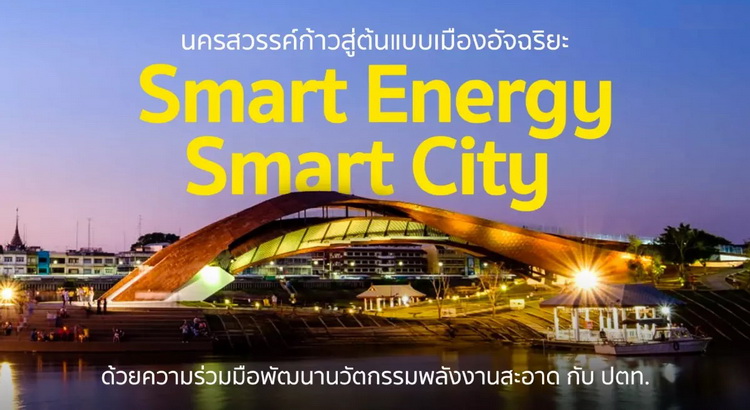นครสวรรค์ก้าวสู่ต้นแบบเมืองอัจฉริยะ Smart City ด้วยนวัตกรรมพลังงานสะอาด