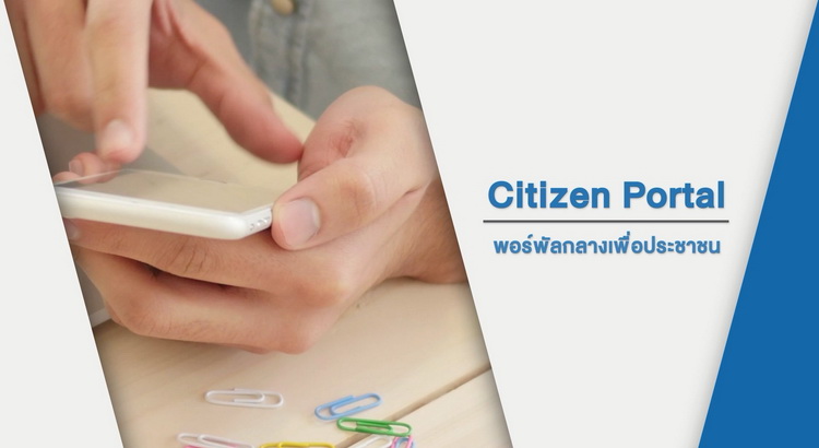 ระบบพอร์ทัลกลางเพื่อประชาชน (Citizen Portal)