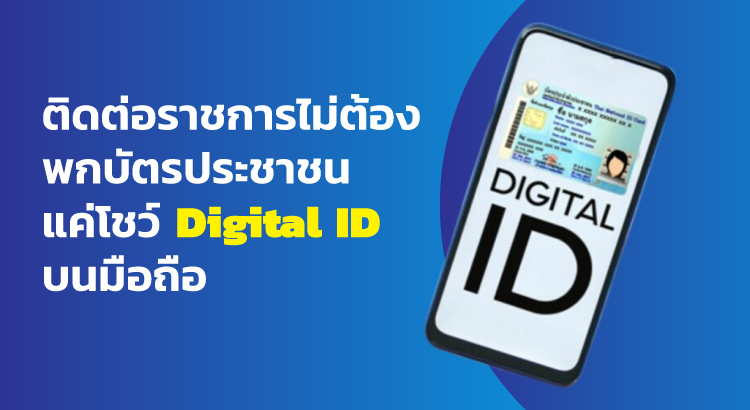 ติดต่อราชการ แค่โชว์ Digital ID บนมือถือก็ยืนยันตัวตนได้แล้ว