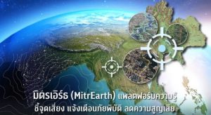 มิตรเอิร์ธ (MitrEarth) แพลตฟอร์มความรู้ ชี้จุดเสี่ยง แจ้งเตือนภัยพิบัติ