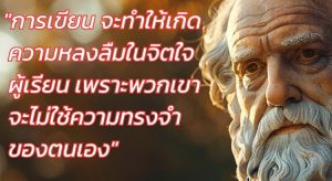 โสเครตีส นักปรัชญาผู้ยิ่งใหญ่ของโลก ไม่เห็นด้วยกับการบันทึกข้อเขียน