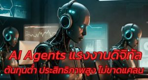 AI Agent แรงงานดิจิทัล