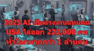 2025 AI เป็นแรงงานแทนคน